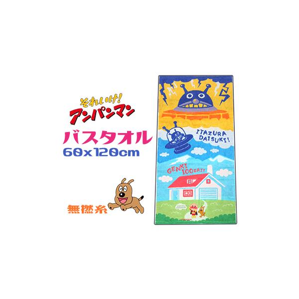 アンパンマン バスタオル 綿100％ 無撚糸 ワンシーン