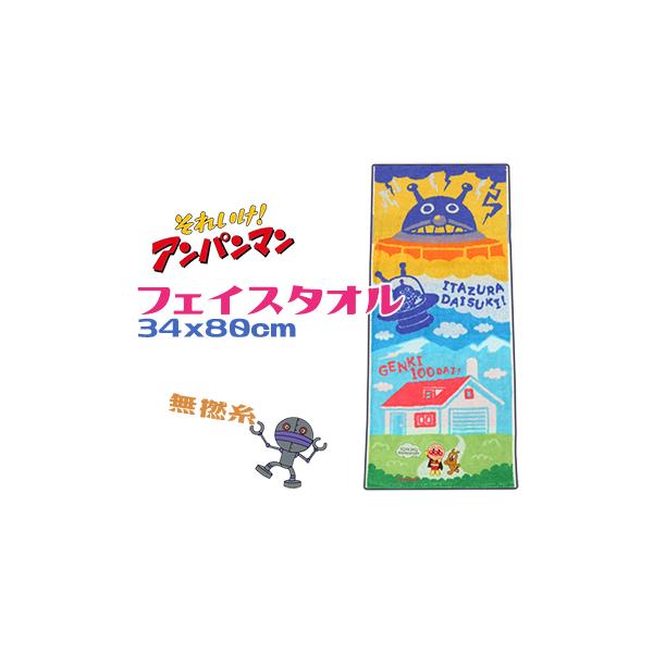 アンパンマン フェイスタオル 綿100％ 無撚糸 ワンシーン 厚手