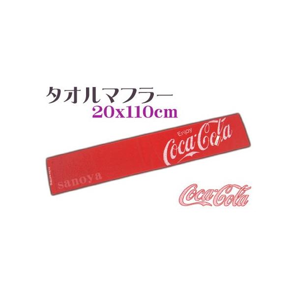 コカコーラ タオルマフラー コークレッド 応援タオル 110x20cm ロゴマーク