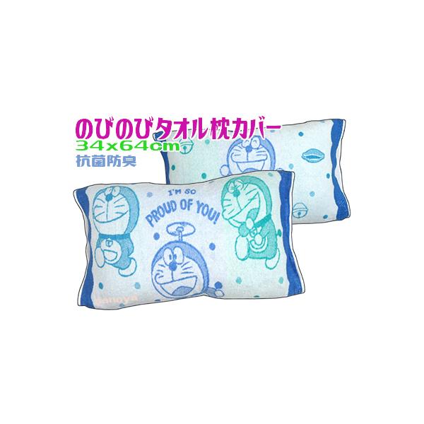 ドラえもん のびのびタオル枕カバー パイル ジュニア 子供 大人 伸び縮み 伸縮