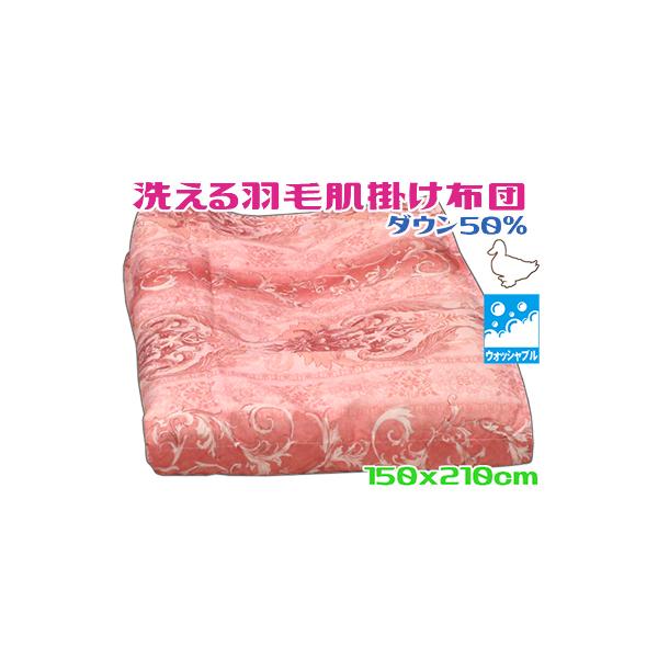 ダウンケット シングル 洗える 軽量 ダウン50％ ピンク