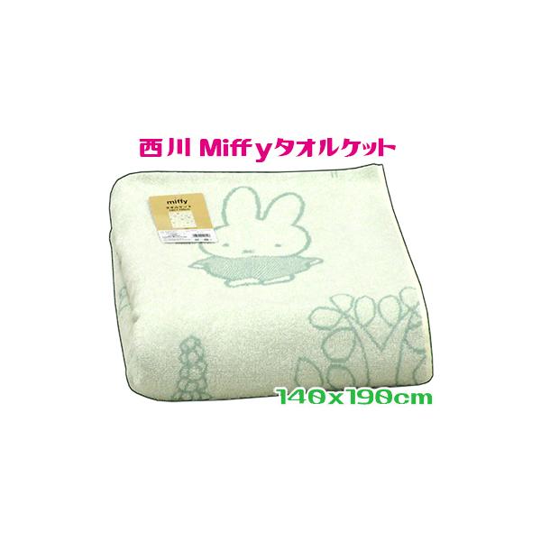 ミッフィー 西川タオルケット かわいい シングル ブルー テイクアウォーク