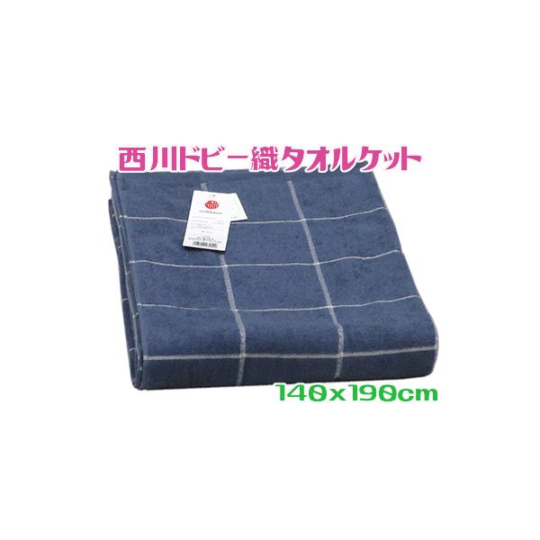 西川タオルケット シングル ネイビー 綿100％ 軽量 薄手