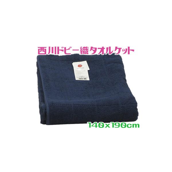 西川タオルケット シングル ネイビー 綿100％ 軽量 薄手
