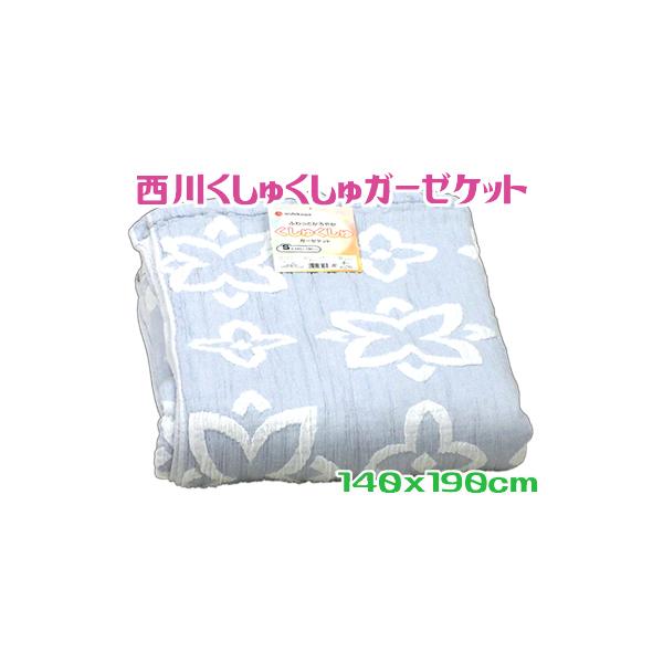 西川ガーゼケット くしゅくしゅ やわらか シングル 洗える ブルー ガーゼ コットン綿
