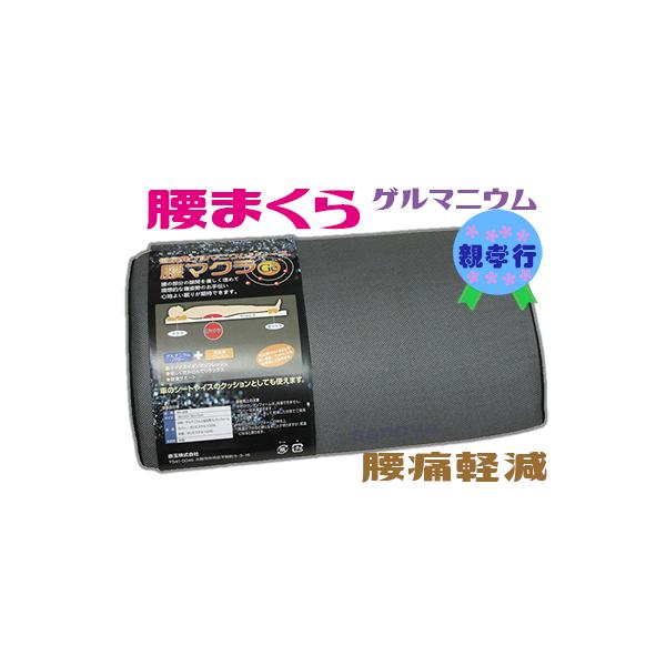 腰まくら 親孝行 腰痛 効果 低反発ウレタン ゲルマニウム 体圧分散 リハビリ