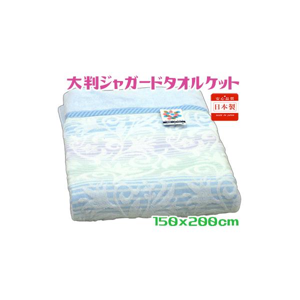 大判タオルケット シングル 150x200cm ジャガード ブルー 日本製