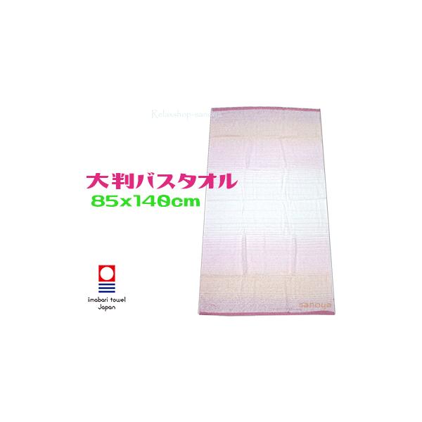 国産バスタオル 超大判 ピンク 85x140cm 綿100％