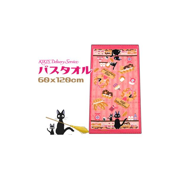 魔女の宅急便 バスタオル かわいい ピンク ジジの店番 60x120cm 綿100％
