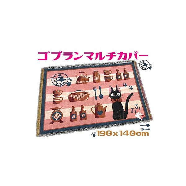 ジブリ　魔女の宅急便　ジジ　ブランケット　マルチカバー　ゴブラン織り スタジオジブリ マルチカバー 魔女の宅急便 ゴブラン織り 長方形 ジジ