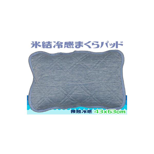 ひんやりピローパット 接触冷感素材 ブルー 枕パット 氷結シャーベット