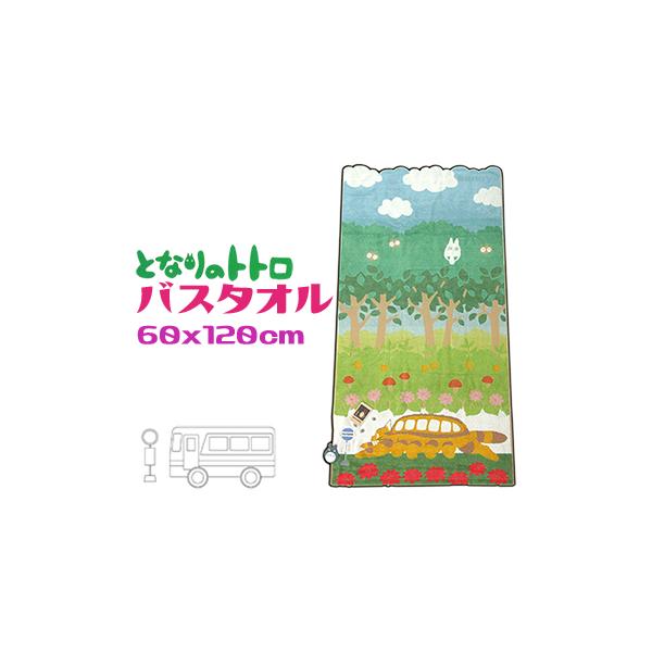 となりのトトロ バスタオル かわいい 綿100％ ネコバス