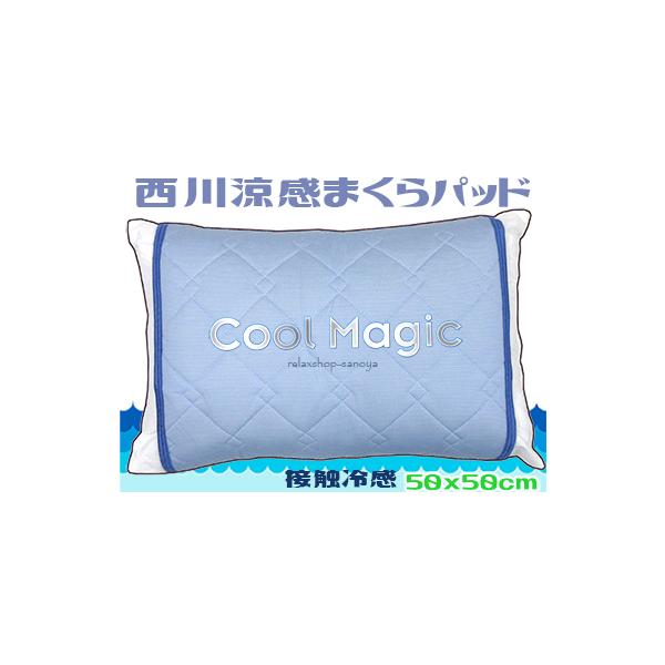 西川ひんやりピローパット 接触冷感素材 ブルー 枕パット クールマジック