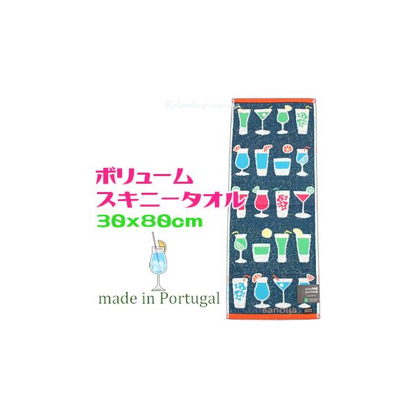 ボリュームスキニータオル 厚手 綿100％ カクテル ポルトガル ネイビー