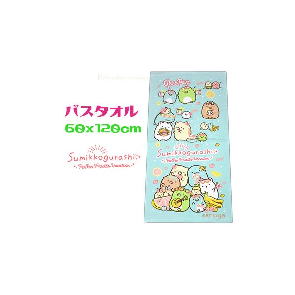 すみっコぐらし バスタオル ぺんぺんフルーツ 60x120cm 綿100％ レジャータオル