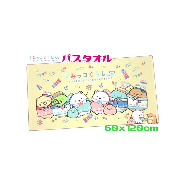 すみっコぐらし バスタオル ふるさとにおでかけ 60x120cm 綿100％ レジャータオル