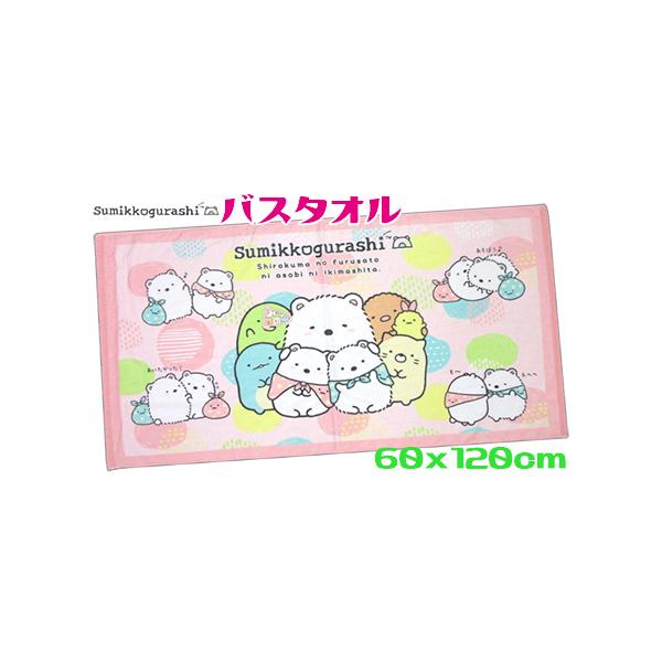 すみっコぐらし バスタオル しろくまのふるさと 60x120cm 綿100％