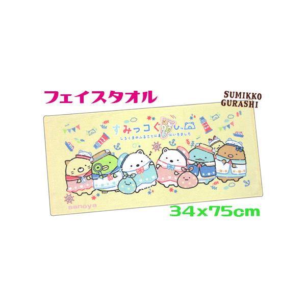 すみっコぐらし フェイスタオル ふるさとにおでかけ イエロー 綿100％
