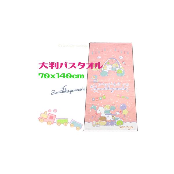 すみっコぐらし 大判バスタオル もくば レジャータオル 70x140cm 綿100％
