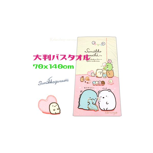 すみっコぐらし 大判バスタオル てづくりぬいぐるみ レジャータオル 70x140cm 綿100％