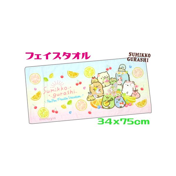 すみっコぐらし フェイスタオル フルーツバケーション 綿100％