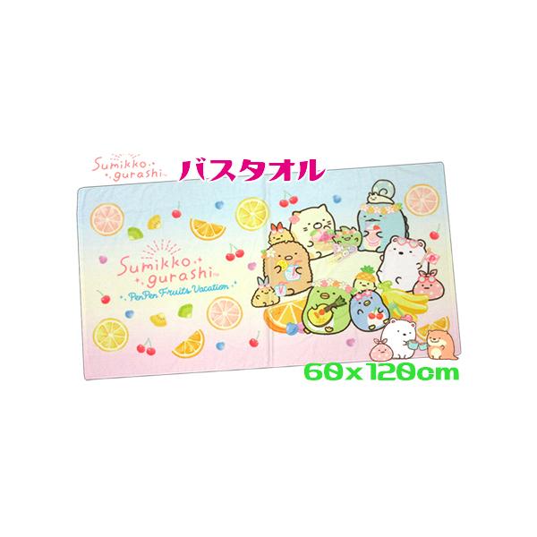 すみっコぐらし バスタオル フルーツバケーション 60x120cm 綿100％