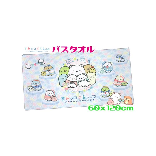 すみっコぐらし バスタオル しろくまのおかあさん 60x120cm 綿100％