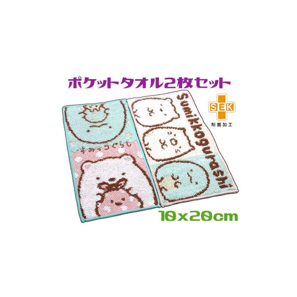 すみっコぐらし ポケットタオル2枚組 ハンカチタオル 10x20cm 綿100％