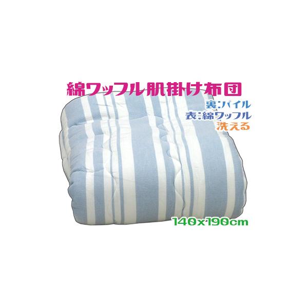 ワッフルタオル肌掛け布団 キルトケット シングル ブルー