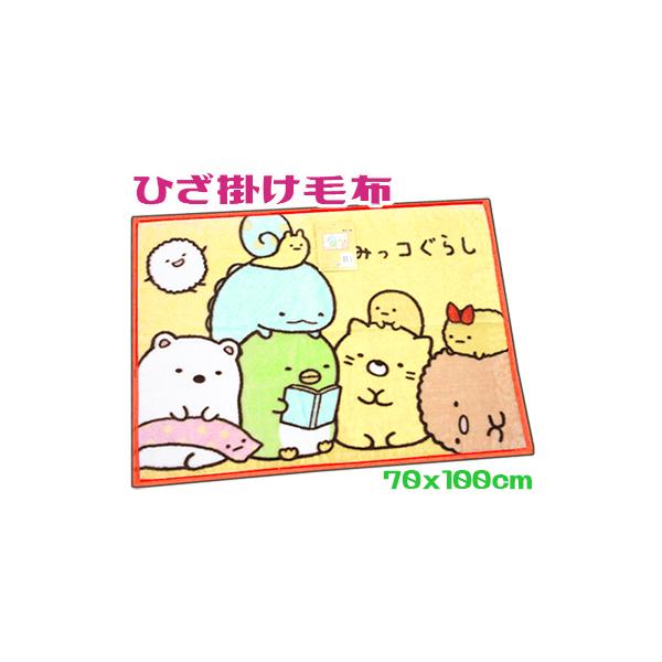 すみっコぐらし ひざかけ毛布 オレンジ キャラクター