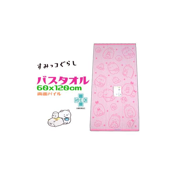 すみっコぐらし バスタオル ピンク 60x120cm 綿100％ 抗菌防臭加工