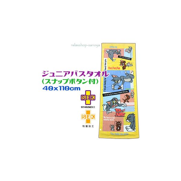 トムとジェリー スポーツタオル イエロー スナップボタン付き 40x110cm ハッピーファンタイム