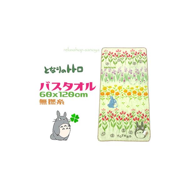 となりのトトロ バスタオル 野花 60x120cm オーガニックコットン 抗菌防臭 無撚糸パイル 刺繍 シェルメローヘム ギフトにも