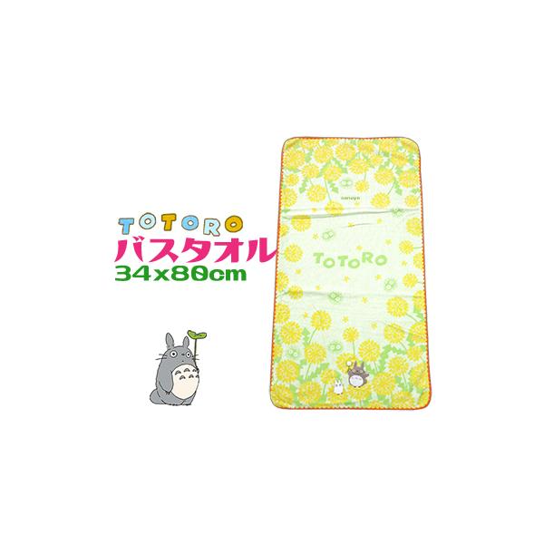 となりのトトロ バスタオル 綿100％ かわいい タンポポ グリーン