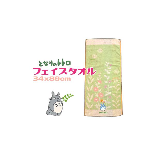 となりのトトロ フェイスタオル 綿100％ 花の中道