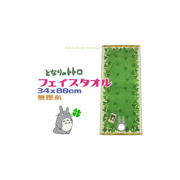 となりのトトロ フェイスタオル かわいい 綿100％ はらっぱ