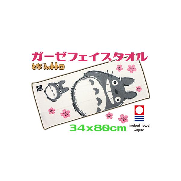となりのトトロ ふんわりガーゼタオル かわいい 春風 綿100％ アイボリー