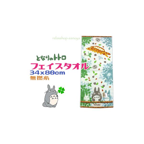 となりのトトロ フェイスタオル 綿100％ 休憩 抗菌防臭加工