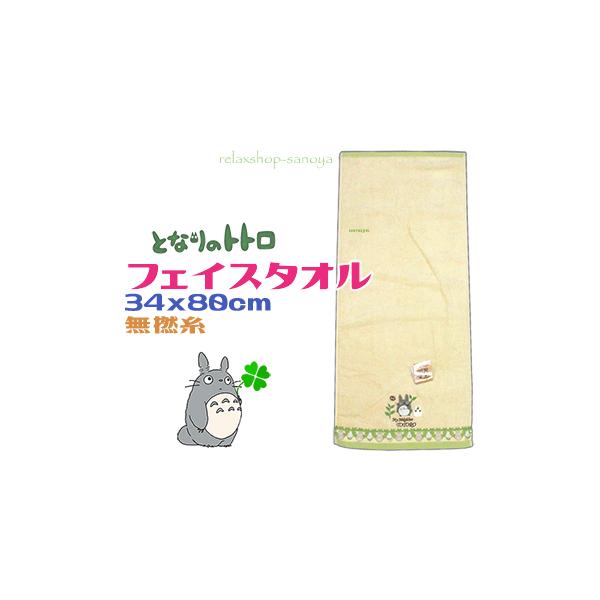 となりのトトロ フェイスタオル 綿100％ レーストトロ 抗菌防臭加工