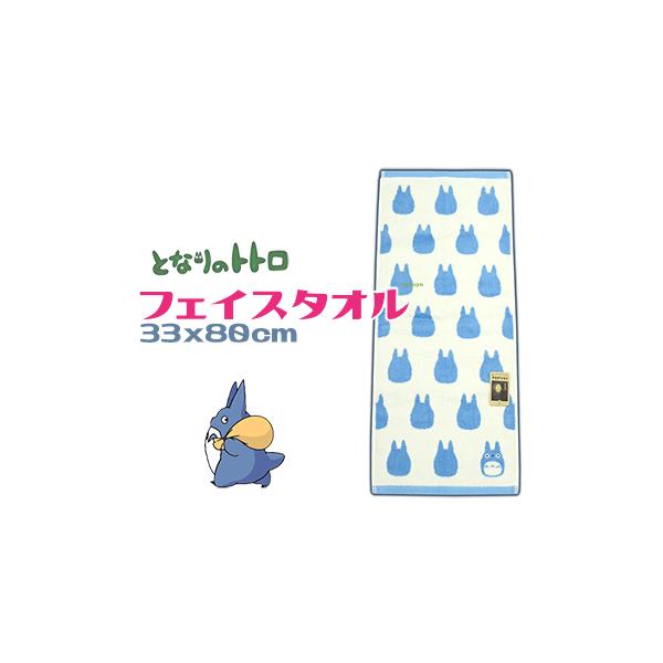となりのトトロ フェイスタオル かわいい 綿100％ シルエット ブルー