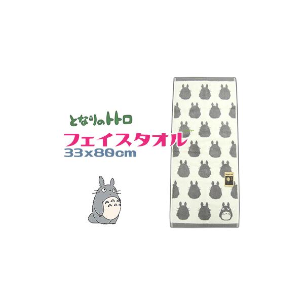 となりのトトロ フェイスタオル かわいい 綿100％ シルエット グレー