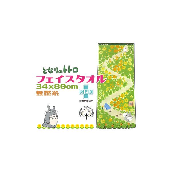 となりのトトロ フェイスタオル かわいい オーガニック 綿100％ 通り道