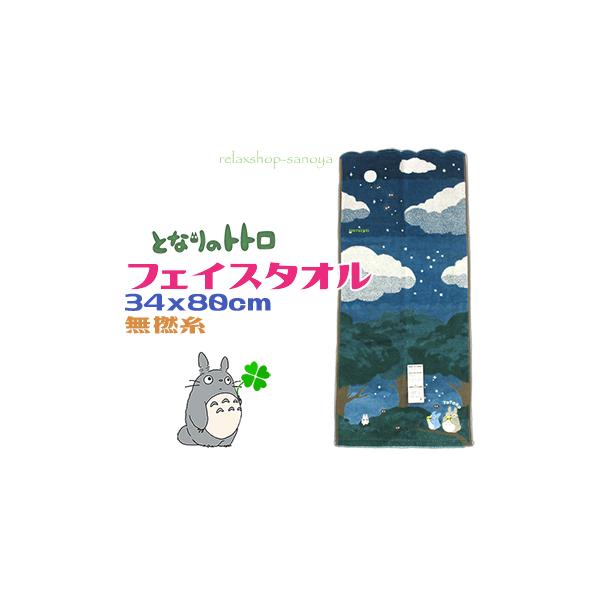 となりのトトロ フェイスタオル 34×80cm 綿100％ オーガニックコットン 抗菌防臭 刺繍 蓄光糸 ギフトにも