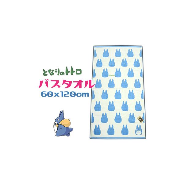 となりのトトロ バスタオル かわいい 綿100％ 厚手 中トトロ ブルー