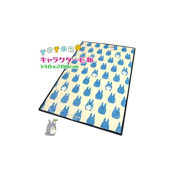 となりのトトロ 毛布 シングル ニューマイヤー シルエット ブルー