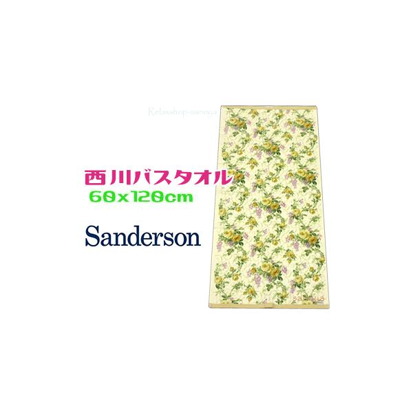 サンダーソン バスタオル 綿100％ 60×120cm 西川製 吸水性抜群 シャーリング＆パイル仕上げ  ギフトにも