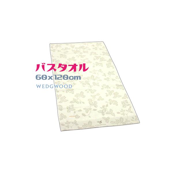 WEDGWOOD バスタオル 60×120cm 綿100％ 無撚糸パイル 西川ブランド 吸水 ふんわり ギフトにも