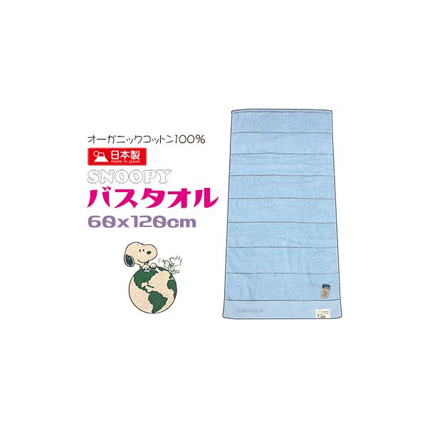 スヌーピー バスタオル かわいい 綿100％ オーガニックコットン 日本製 ブルー