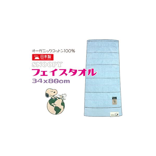 スヌーピー フェイスタオル かわいい 綿100％ オーガニックコットン 日本製 ブルー