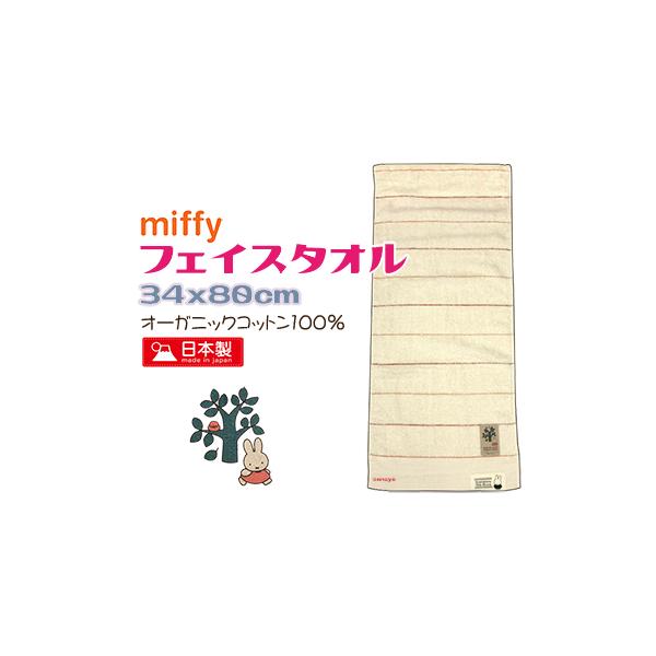 ミッフィー フェイスタオル かわいい 綿100％ オーガニックコットン 日本製 アイボリー